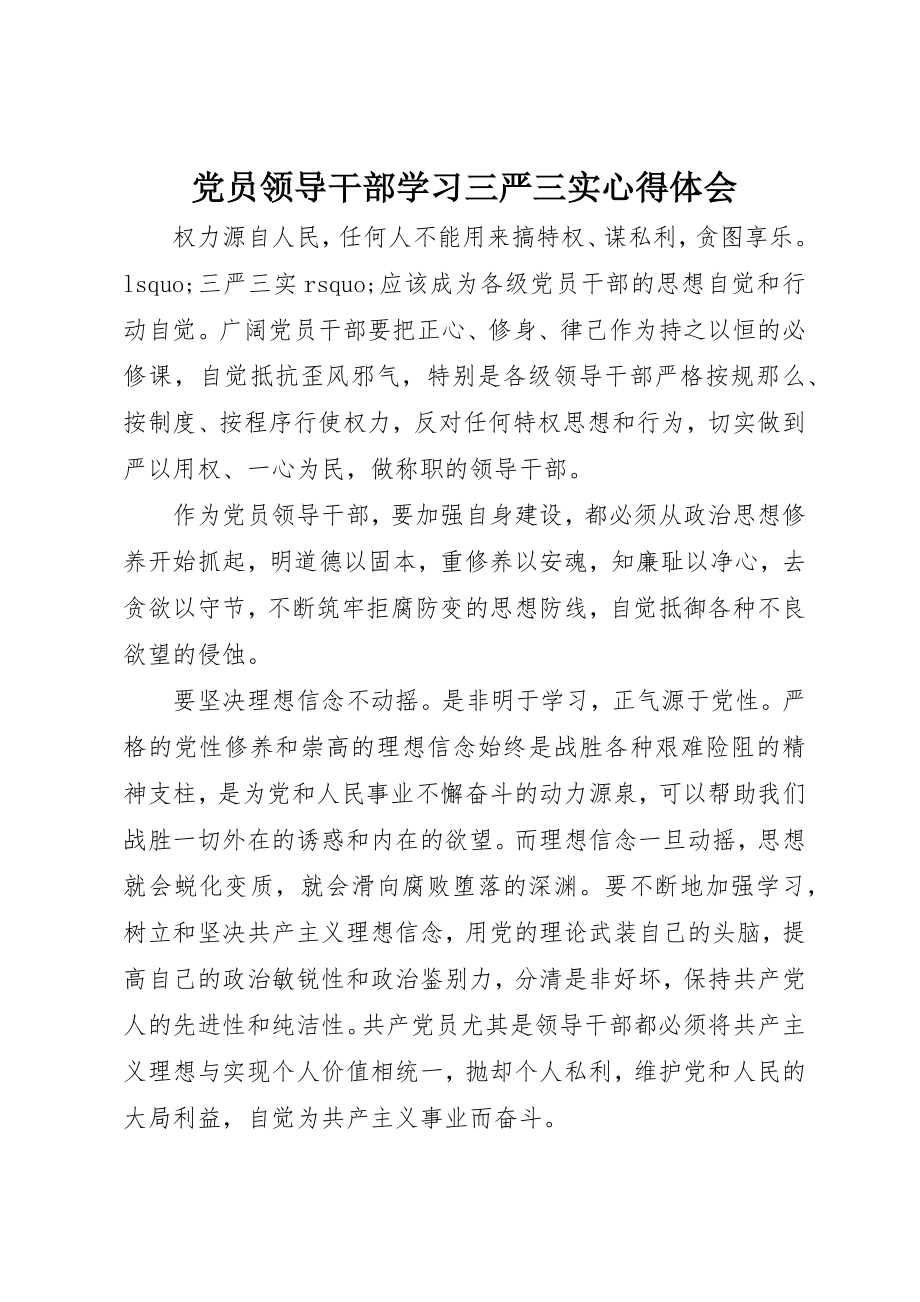 2023年党员领导干部学习三严三实心得体会.docx_第1页