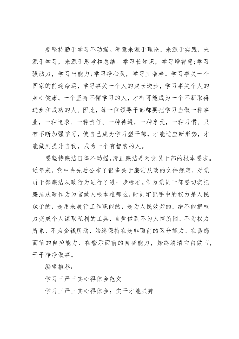 2023年党员领导干部学习三严三实心得体会.docx_第2页