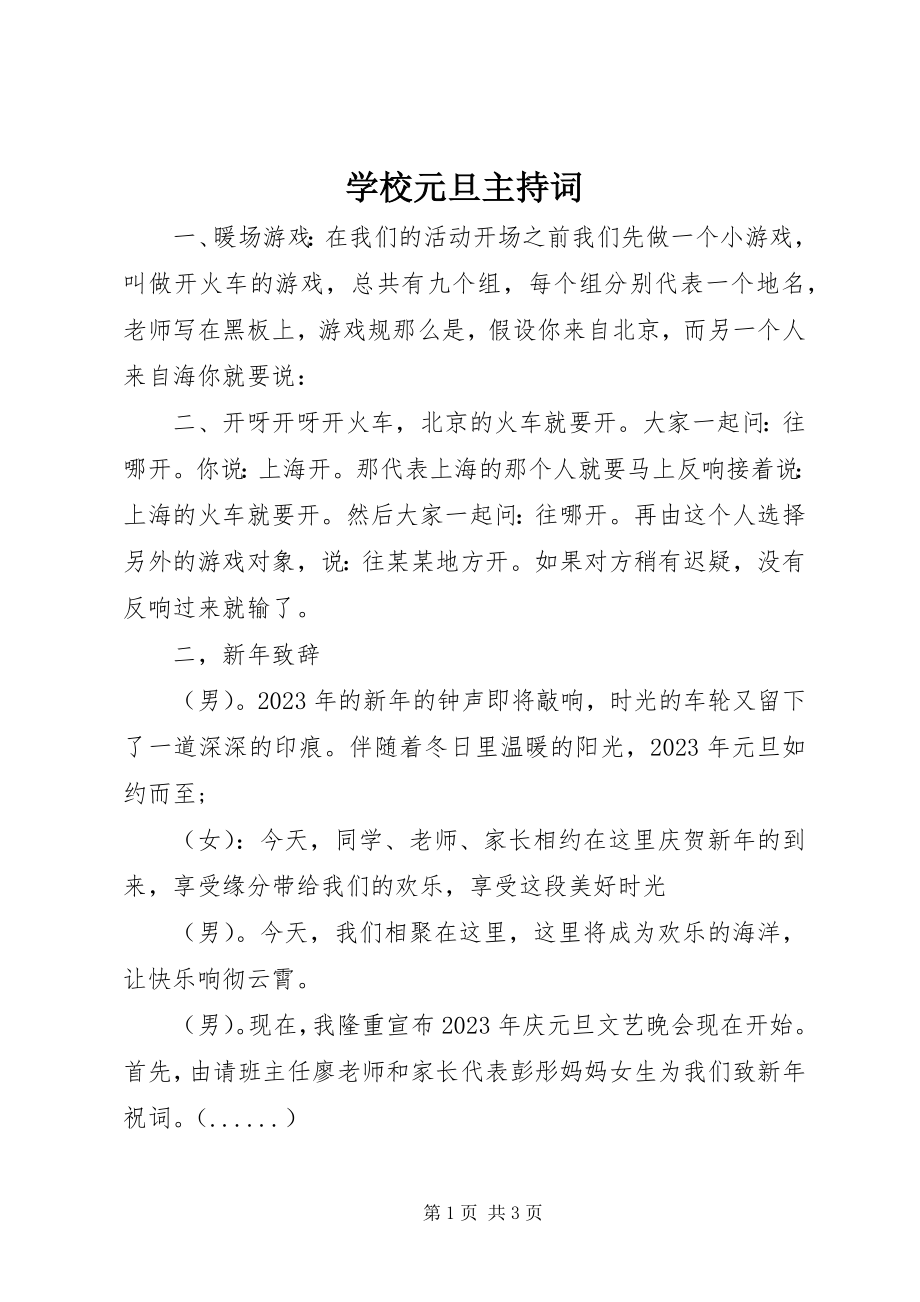 2023年学校元旦主持词.docx_第1页