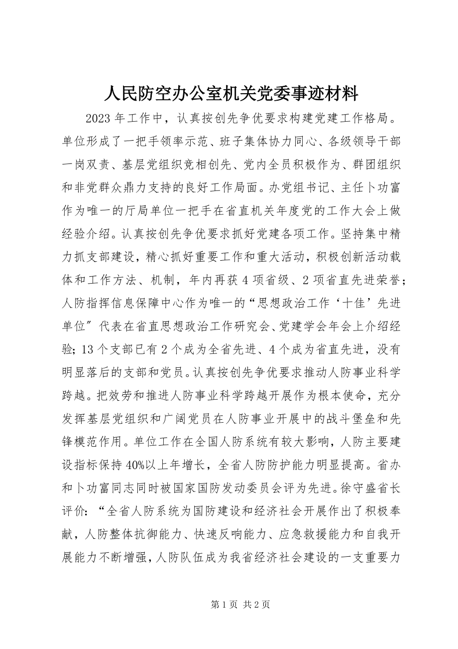 2023年人民防空办公室机关党委事迹材料.docx_第1页