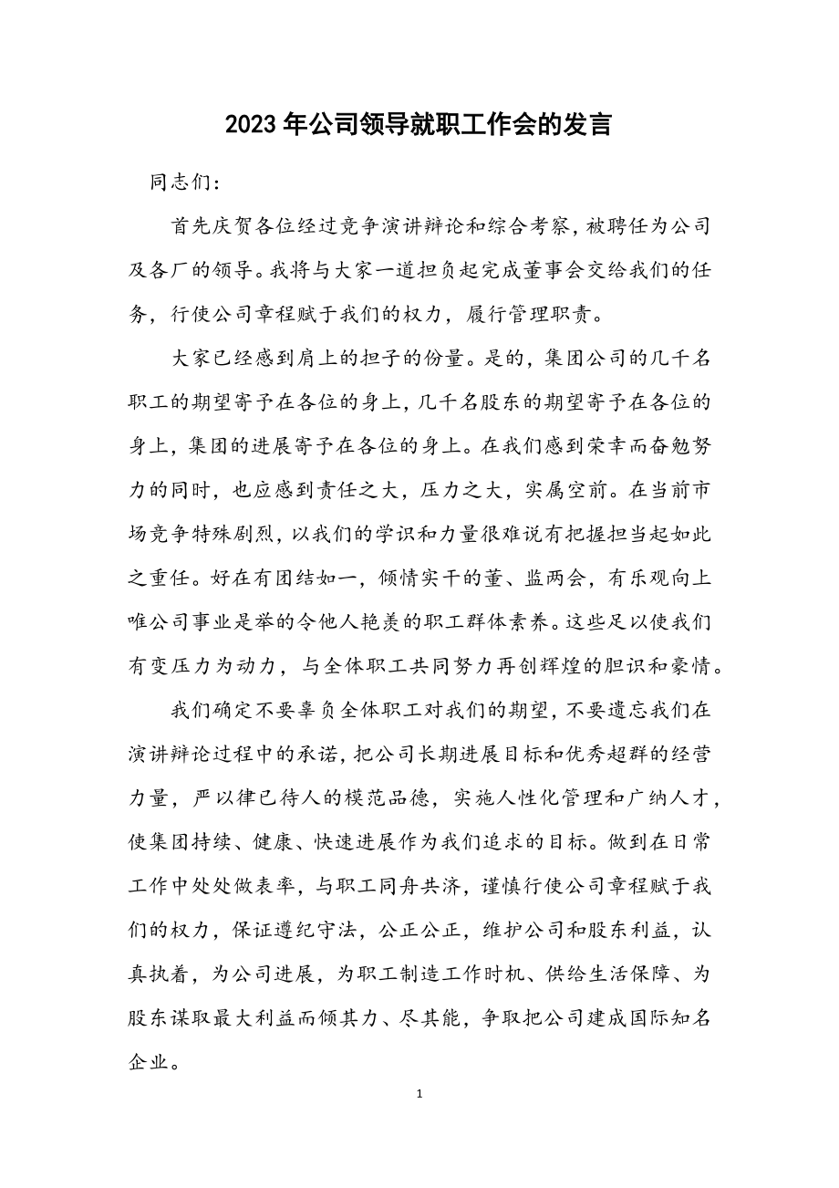 2023年公司领导就职工作会的发言.docx_第1页