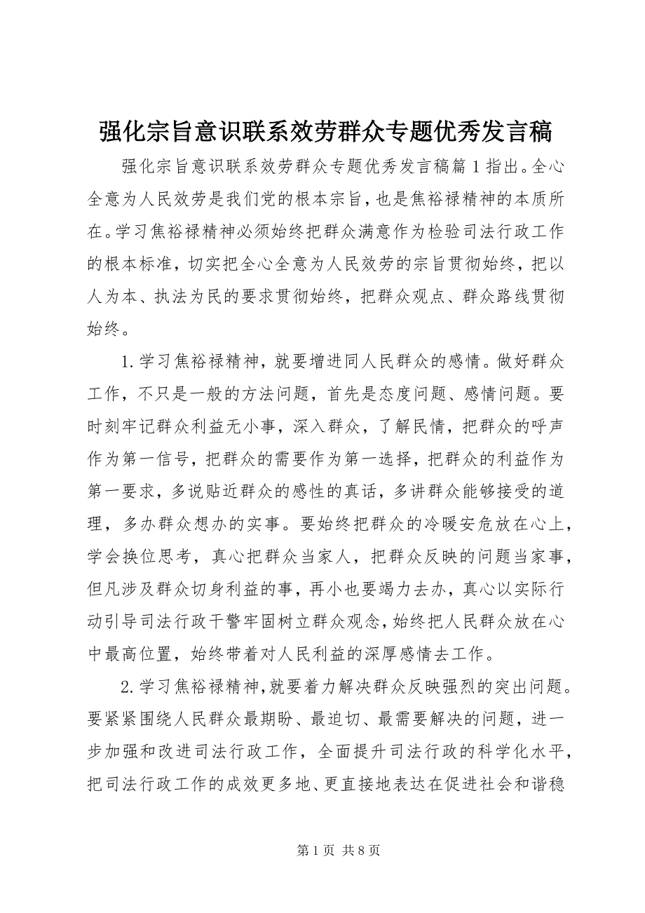 2023年强化宗旨意识联系服务群众专题优秀讲话稿.docx_第1页