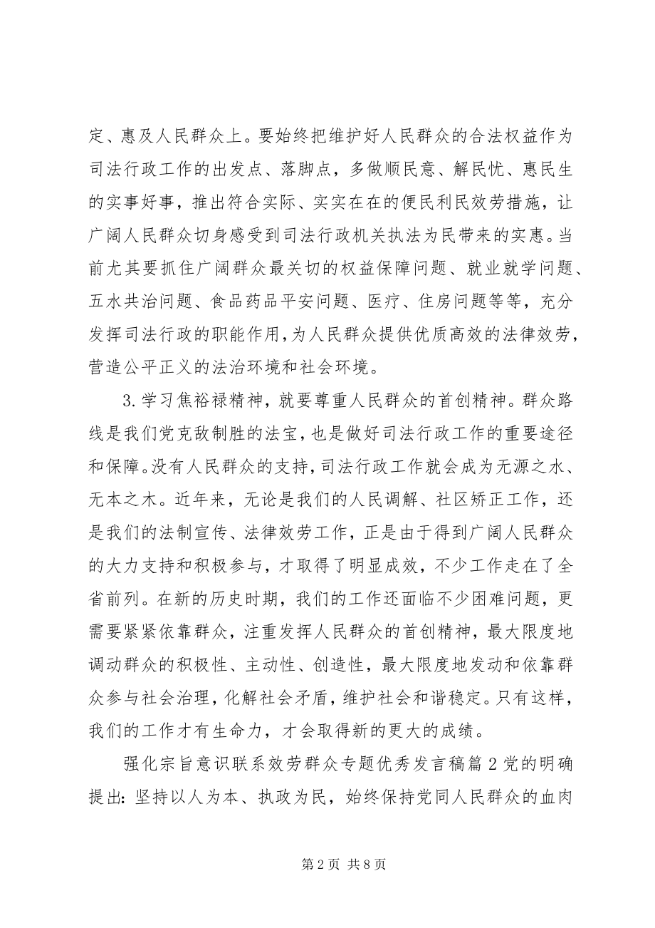 2023年强化宗旨意识联系服务群众专题优秀讲话稿.docx_第2页