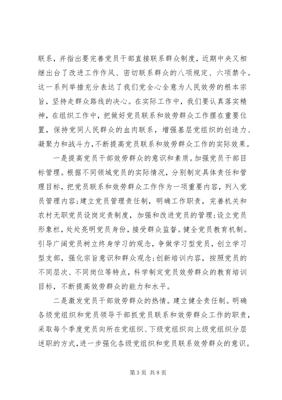 2023年强化宗旨意识联系服务群众专题优秀讲话稿.docx_第3页