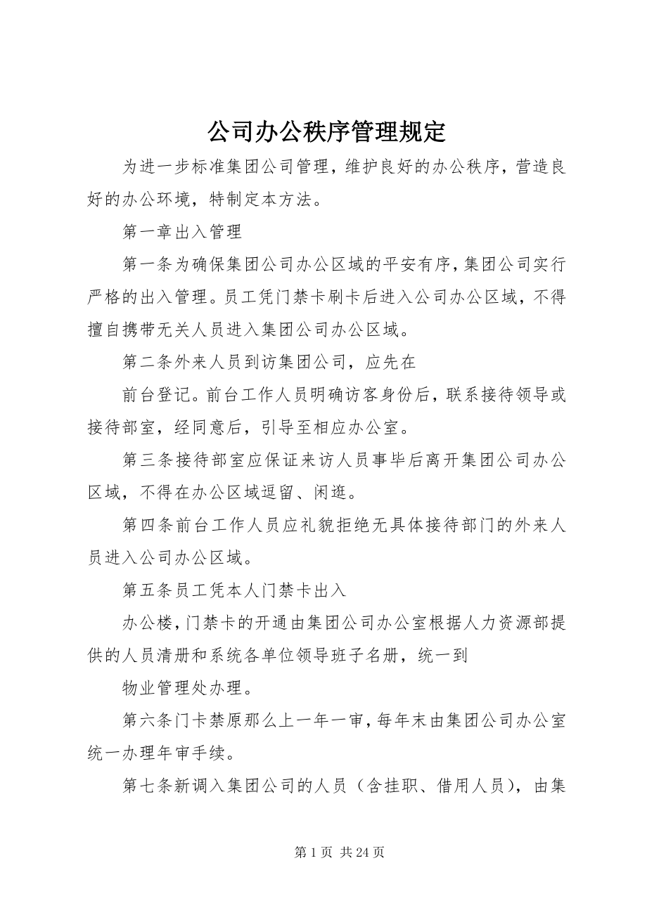 2023年公司办公秩序管理规定.docx_第1页