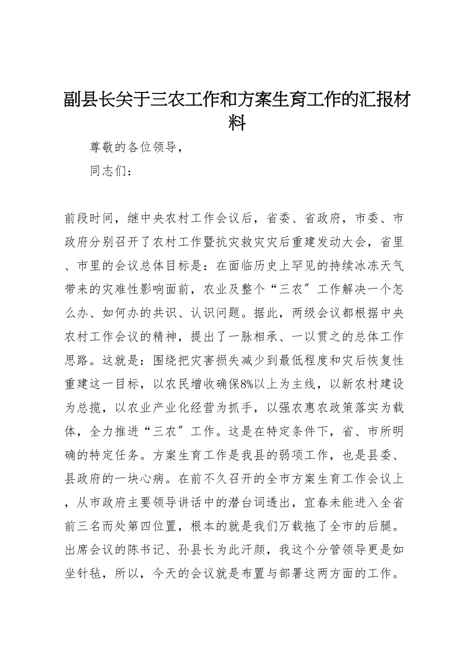 2023年副县长关于三农工作和计划生育工作的汇报材料.doc_第1页