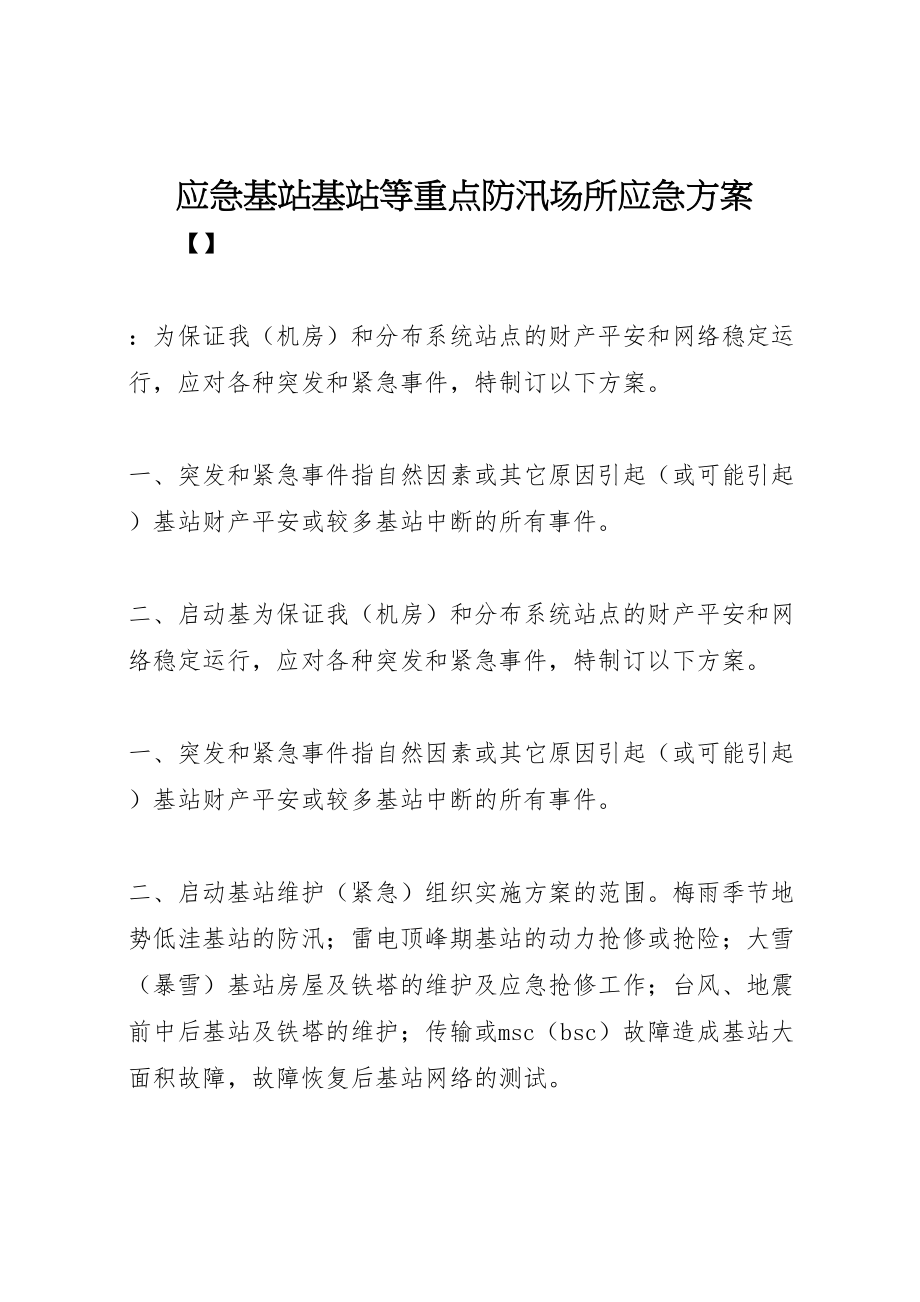 2023年应急基站基站等重点防汛场所应急方案.doc_第1页