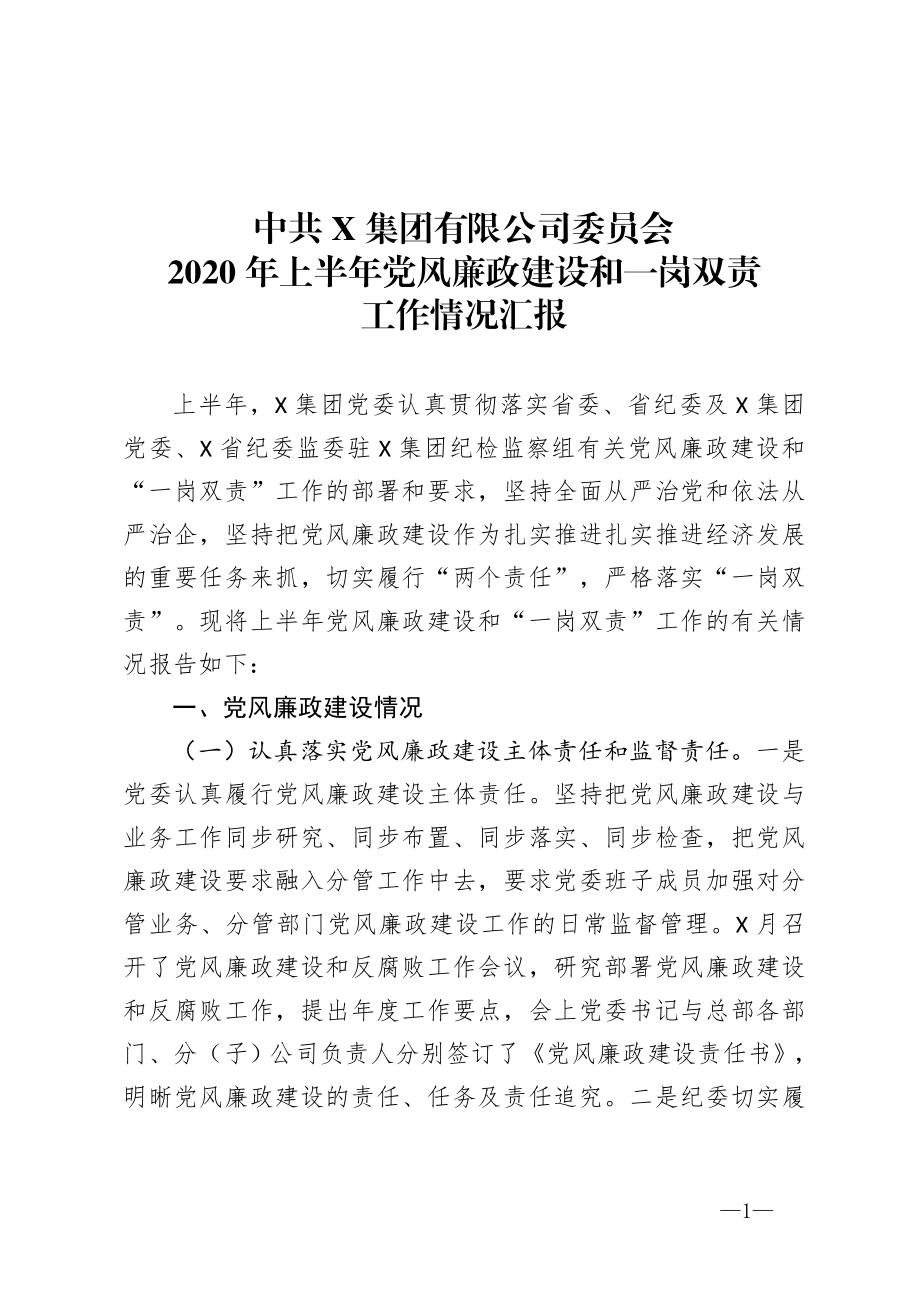 集团上半年企业党风廉政建设和一岗双责工作情况.doc_第1页