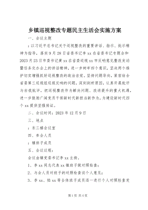 2023年乡镇巡视整改专题民主生活会实施方案.docx