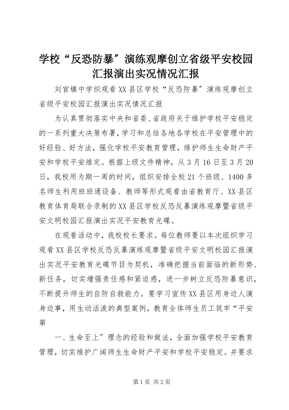 2023年学校“反恐防暴”演练观摩创建省级安全校园汇报演出实况》情况汇报.docx_第1页