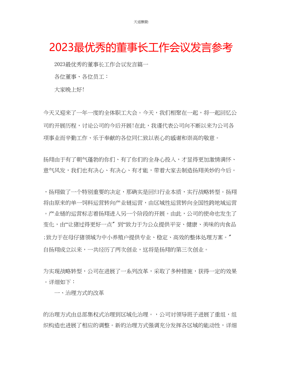 2023年最优秀的董事长工作会议发言.docx_第1页