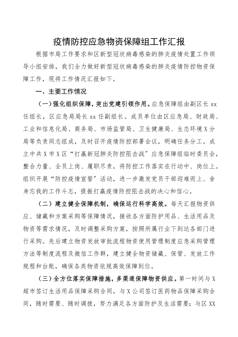 2023年疫情防控应急物资保障组工作汇报.docx_第1页