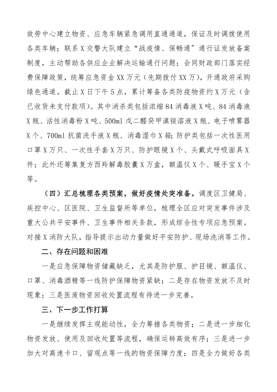 2023年疫情防控应急物资保障组工作汇报.docx_第2页