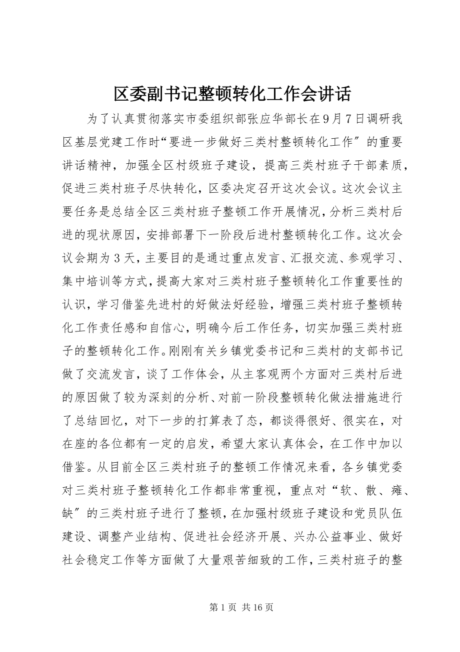 2023年区委副书记整顿转化工作会致辞.docx_第1页