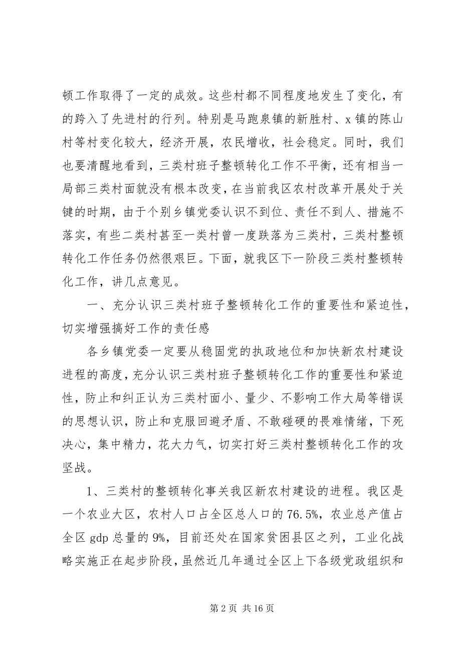 2023年区委副书记整顿转化工作会致辞.docx_第2页