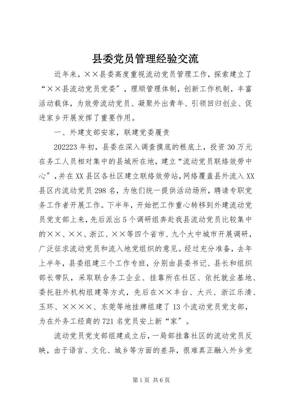 2023年县委党员管理经验交流.docx_第1页