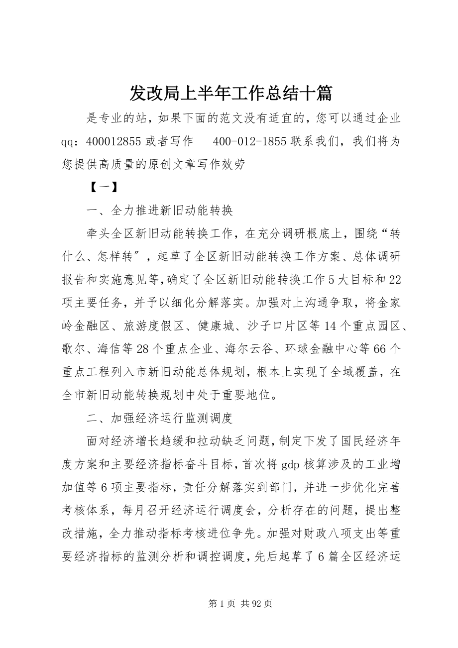 2023年发改局上半年工作总结十篇.docx_第1页