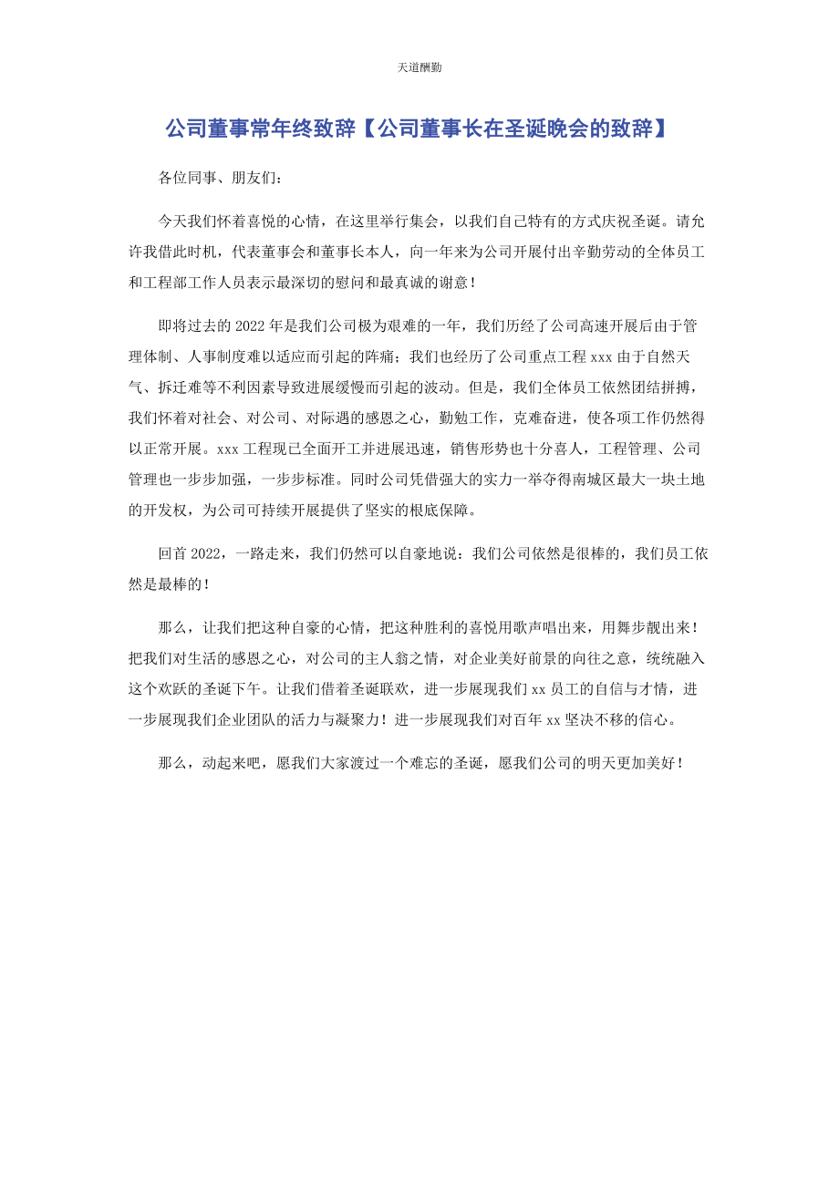 2023年公司董事长终致辞公司董事长在圣诞晚会的致辞.docx_第1页