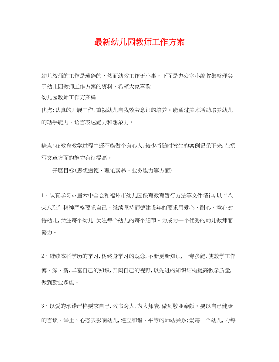 2023年幼儿园教师工作计划2.docx_第1页