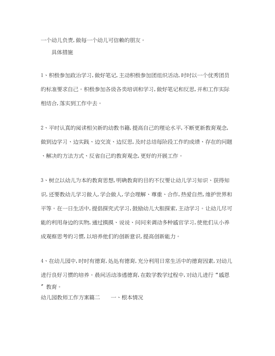 2023年幼儿园教师工作计划2.docx_第2页