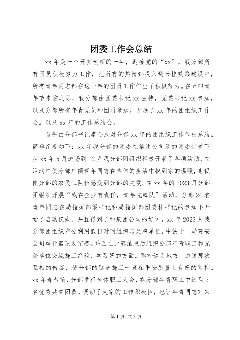 2023年团委工作会总结.docx_第1页