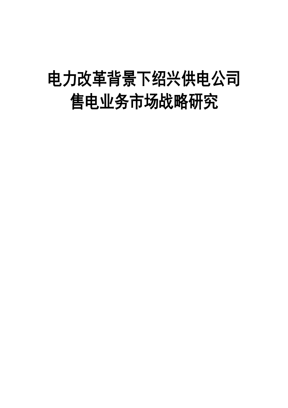 2023年电力改革背景下绍兴供电公司售电业务市场战略研究.doc_第1页