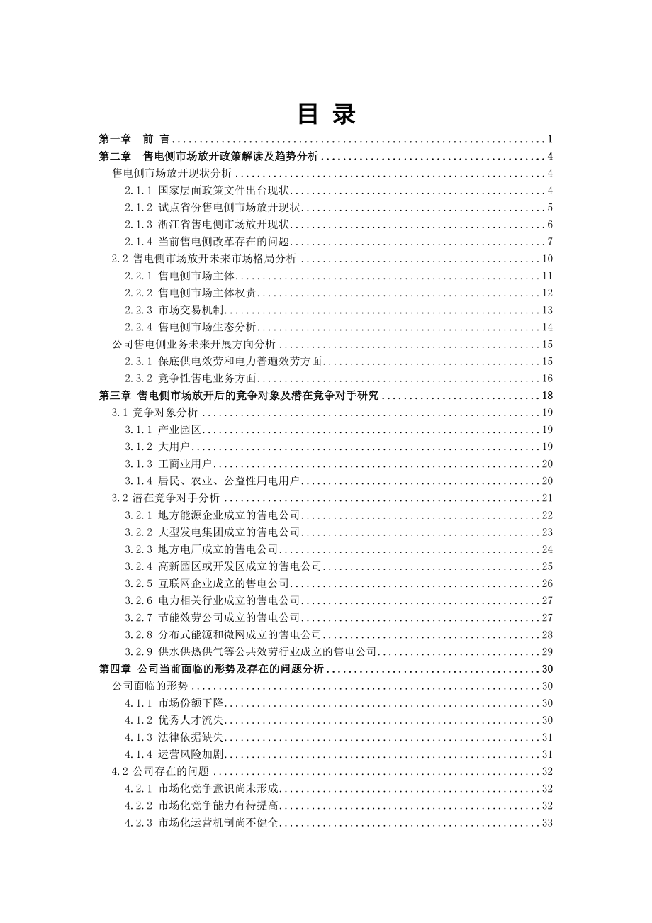 2023年电力改革背景下绍兴供电公司售电业务市场战略研究.doc_第2页