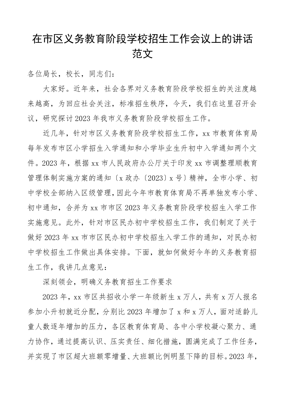 市区义务教育阶段学校招生工作会议领导讲话范文.doc_第1页