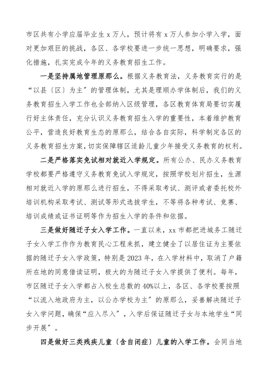 市区义务教育阶段学校招生工作会议领导讲话范文.doc_第2页