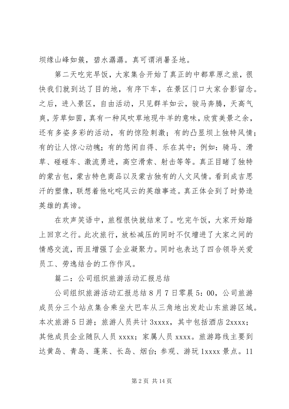 2023年公司郊游活动总结.docx_第2页