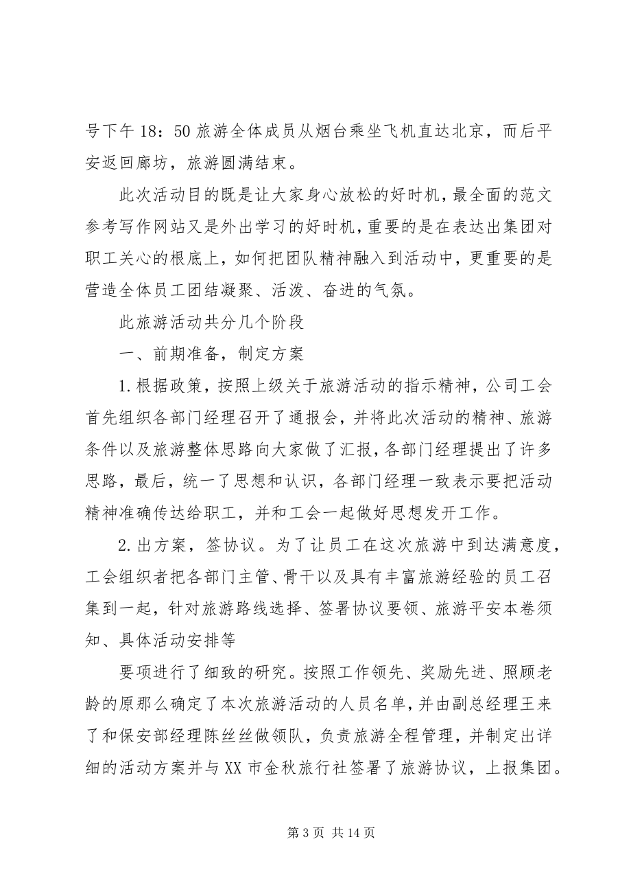 2023年公司郊游活动总结.docx_第3页