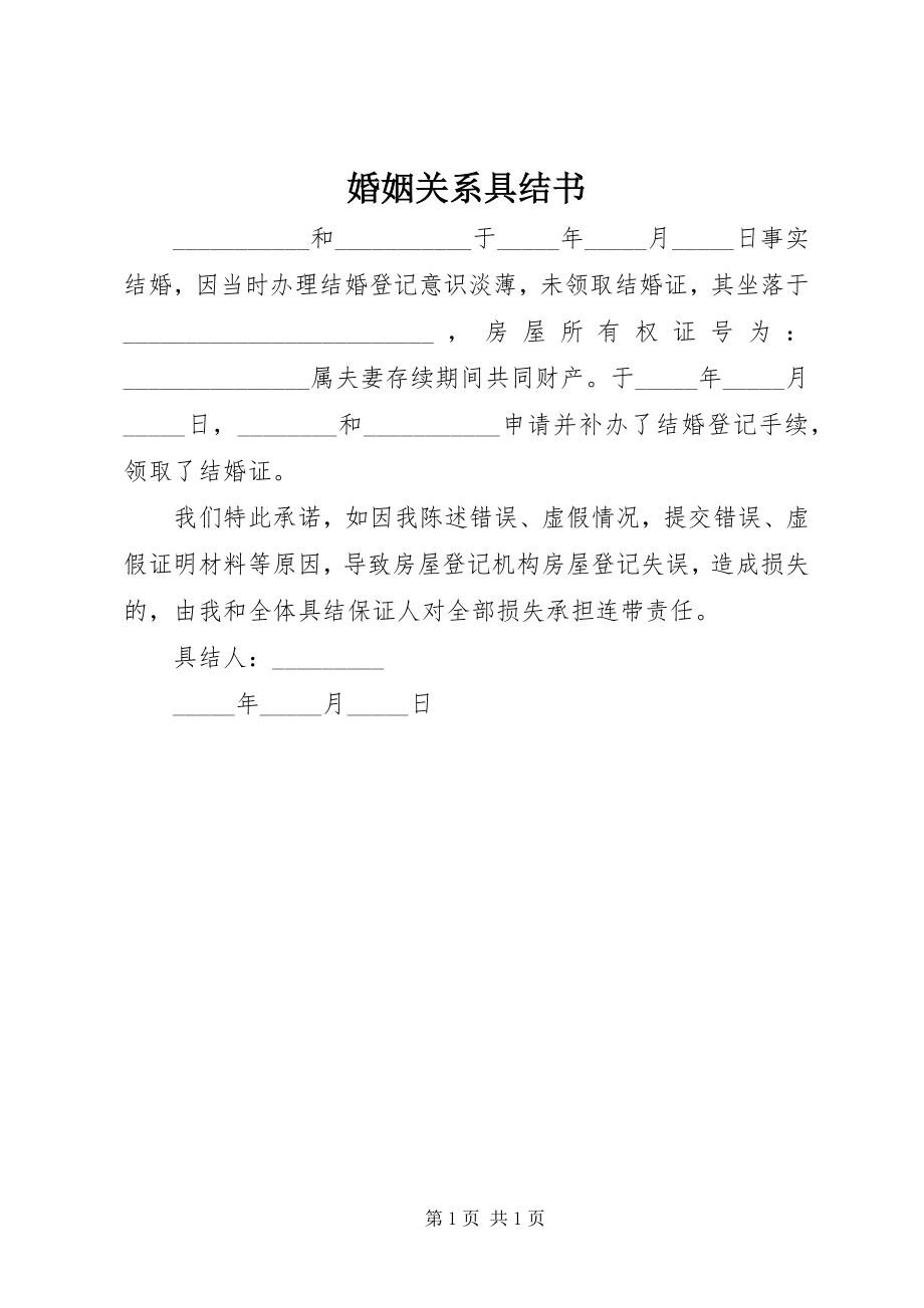 2023年婚姻关系具结书.docx_第1页