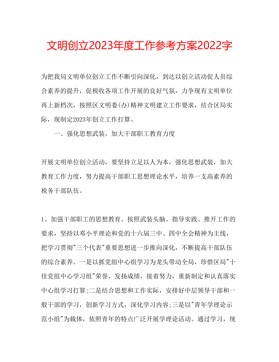 2023年文明创建度工作计划字.docx_第1页