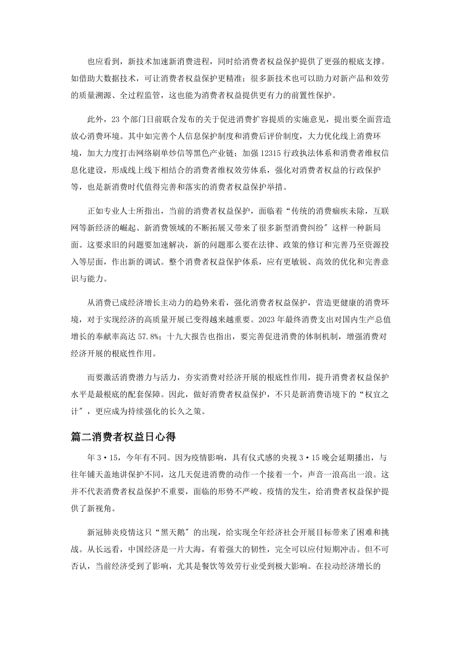 2023年消费者权益日心得600字左右.docx_第2页