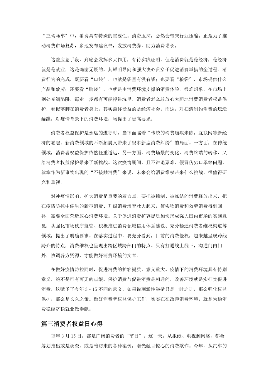 2023年消费者权益日心得600字左右.docx_第3页