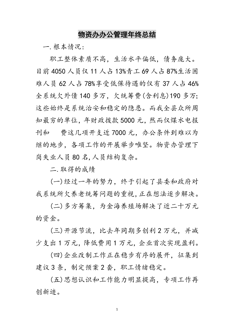 2023年物资办办公管理年终总结范文.doc_第1页