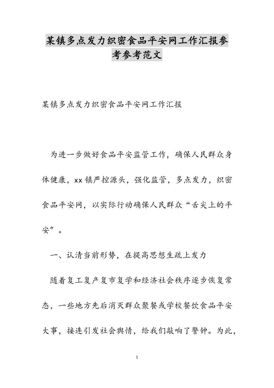 2023年某镇多点发力织密食品安全网工作汇报.doc_第1页