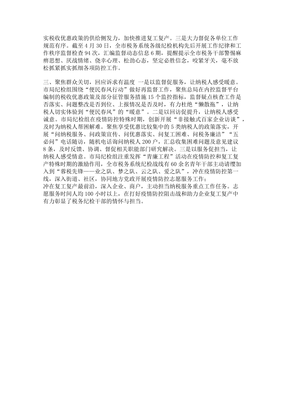 2023年以精准监督助力疫情防控复工复产.doc_第2页