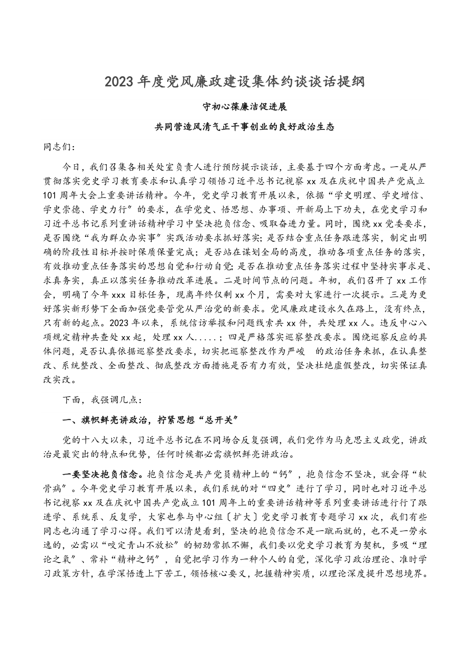 2023年度党风廉政建设集体约谈谈话提纲.doc_第1页