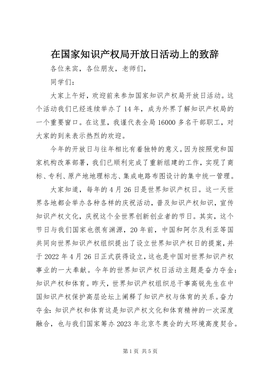 2023年在国家知识产权局开放日活动上的致辞.docx_第1页