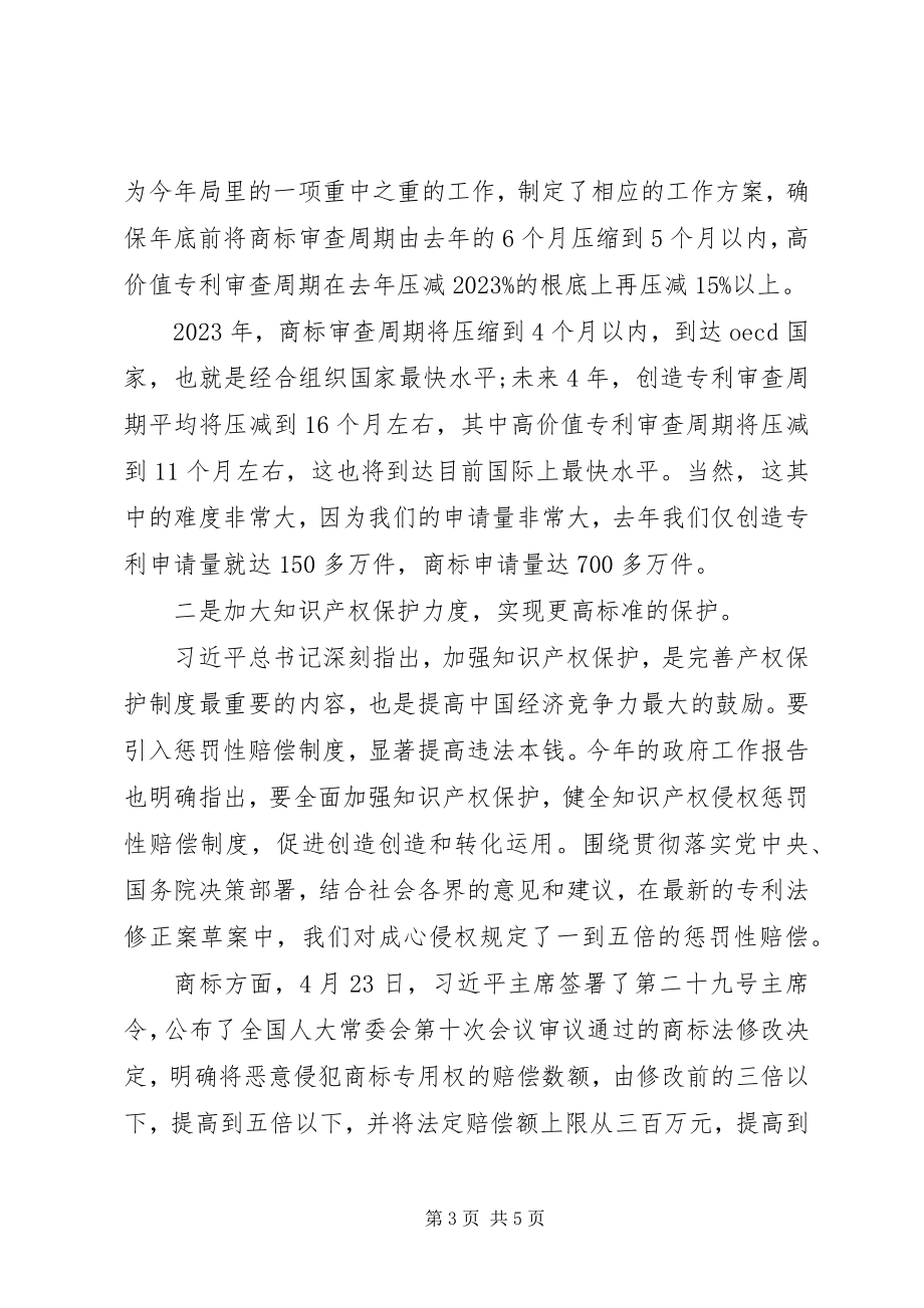 2023年在国家知识产权局开放日活动上的致辞.docx_第3页