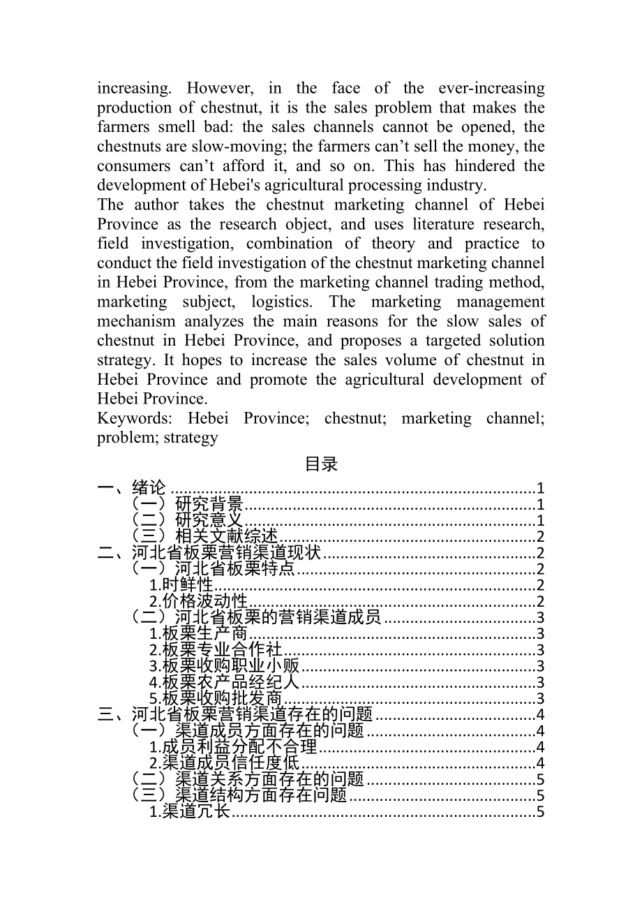 某大省板栗营销渠道相关问题研究市场营销专业.doc_第2页