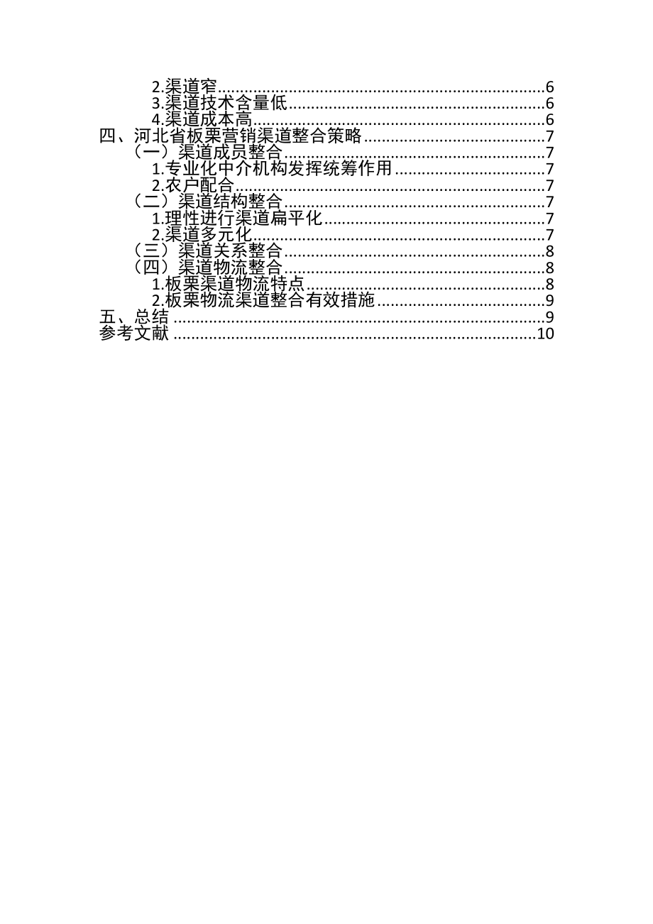 某大省板栗营销渠道相关问题研究市场营销专业.doc_第3页