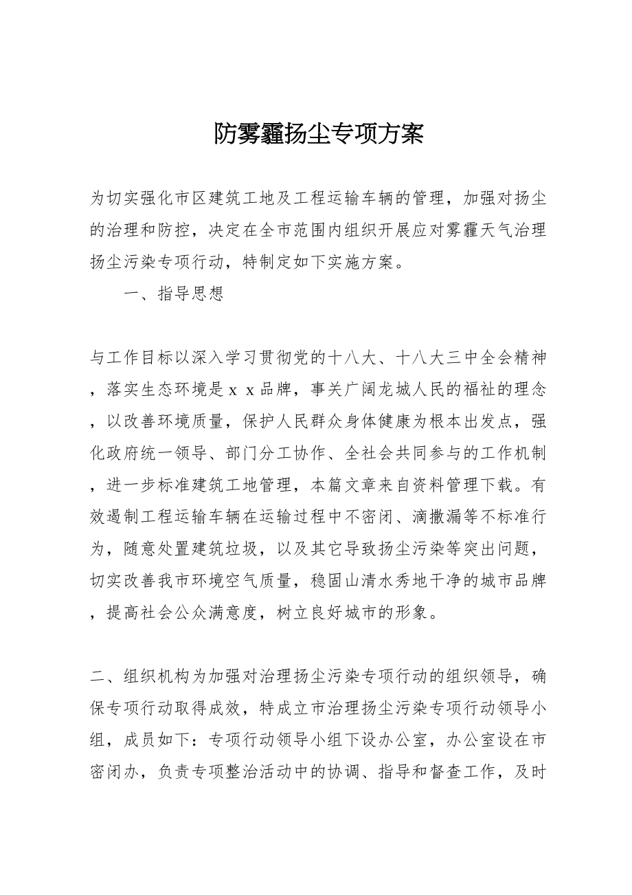 2023年防雾霾扬尘专项方案.doc_第1页