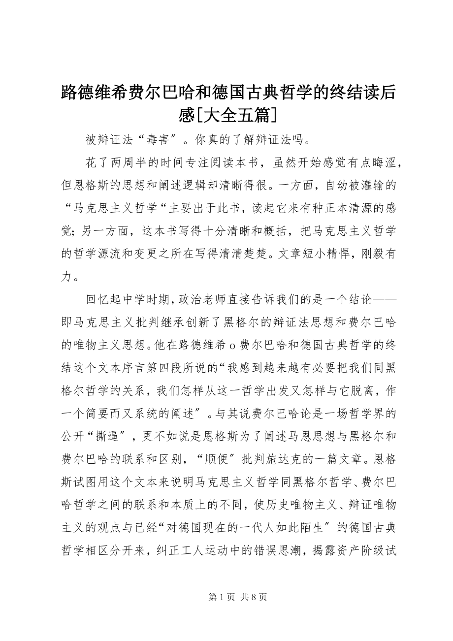 2023年《路德维希费尔巴哈和德国古典哲学的终结》读后感大全五篇.docx_第1页