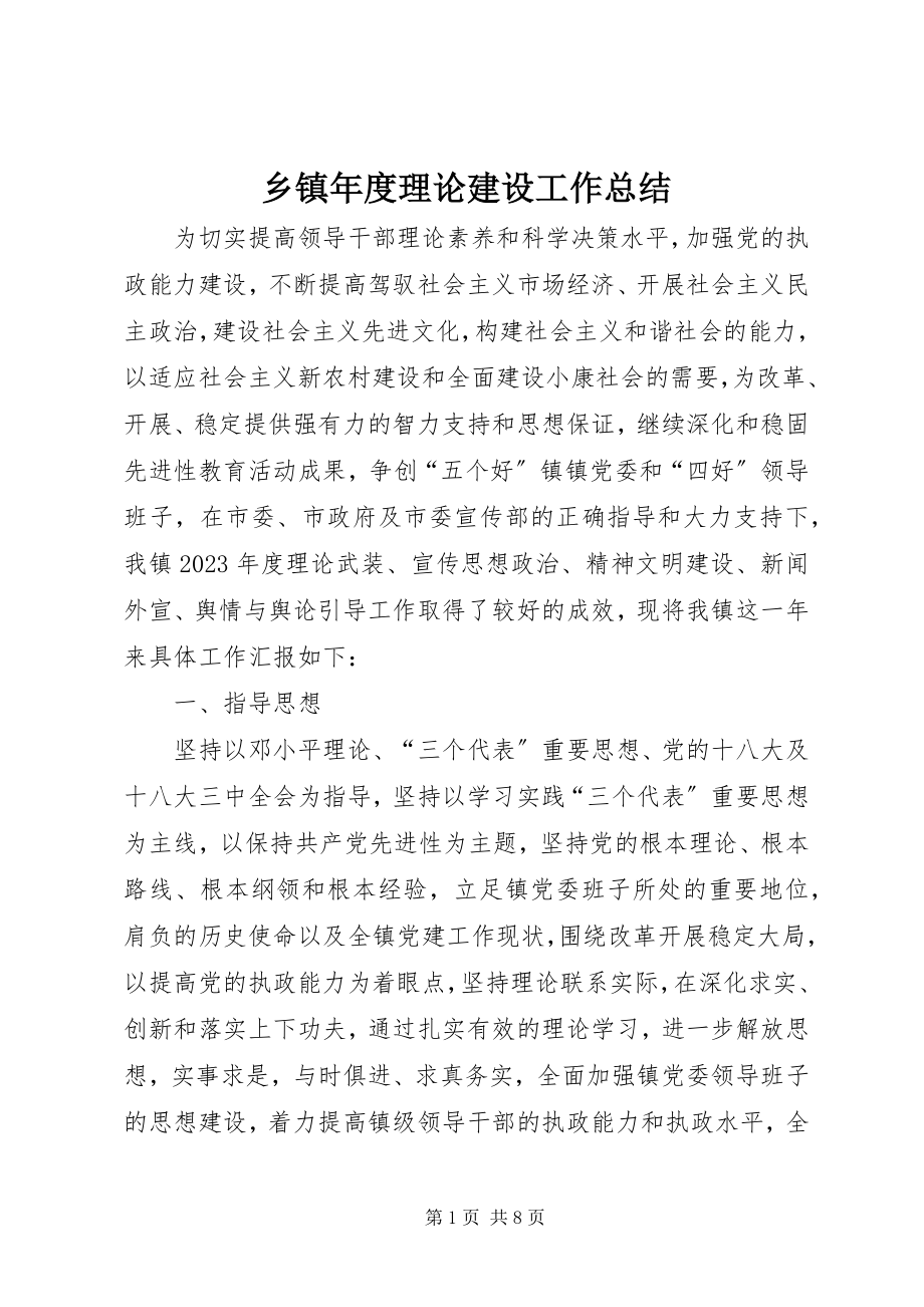 2023年乡镇年度理论建设工作总结.docx_第1页