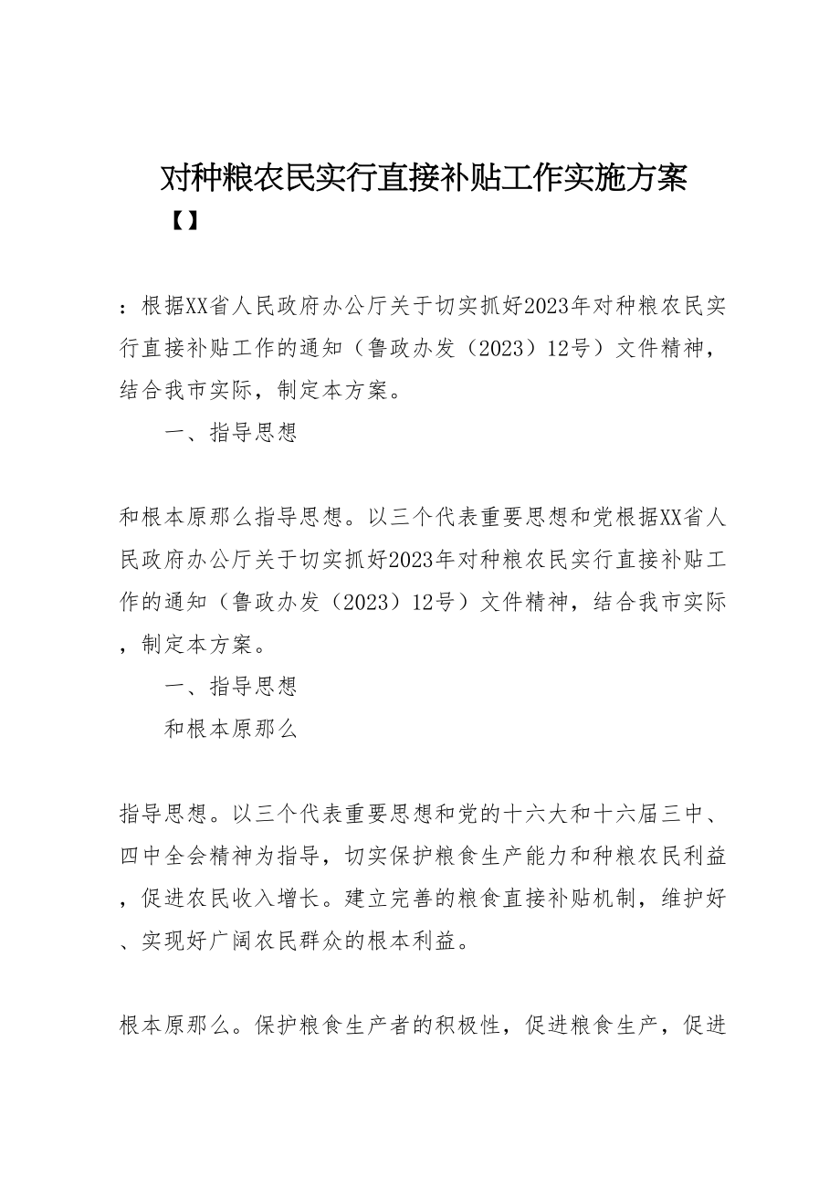 2023年对种粮农民实行直接补贴工作实施方案 .doc_第1页