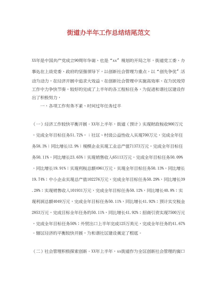 2023年街道办半工作总结结尾.docx_第1页