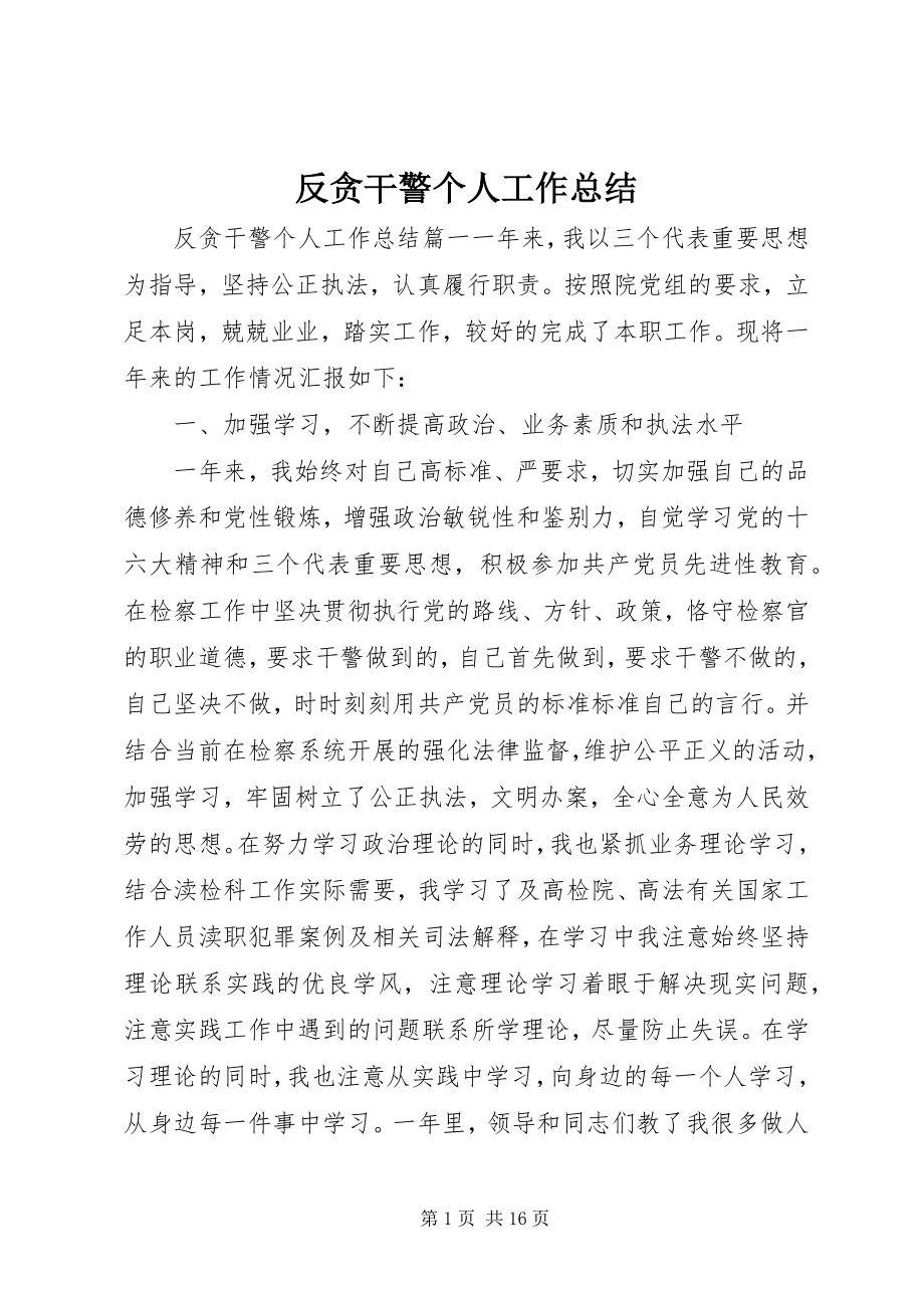 2023年反贪干警个人工作总结.docx_第1页