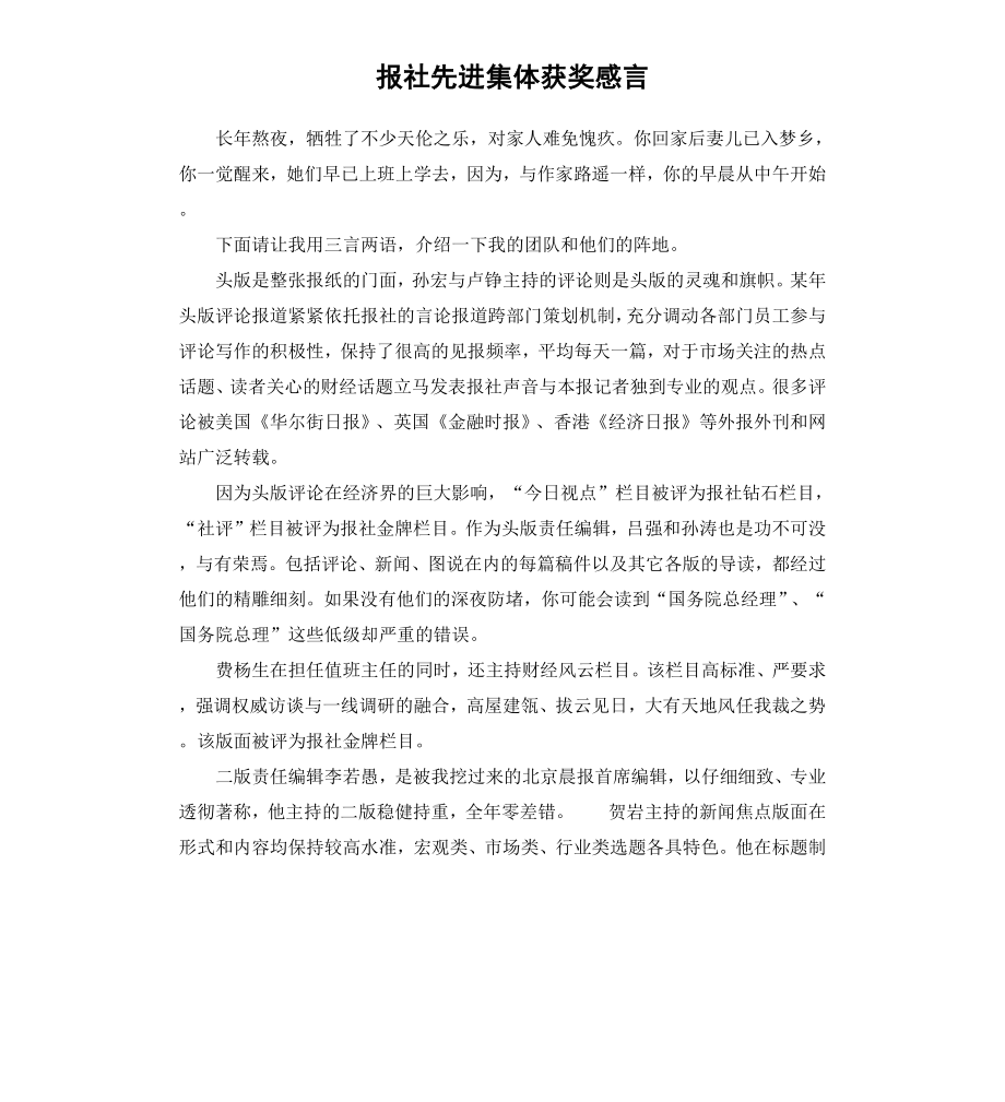 报社先进集体获奖感言.docx_第1页